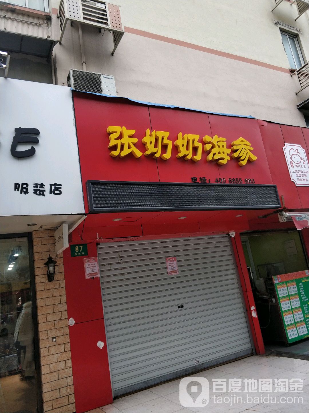 张老奶奶海参(五角场店)