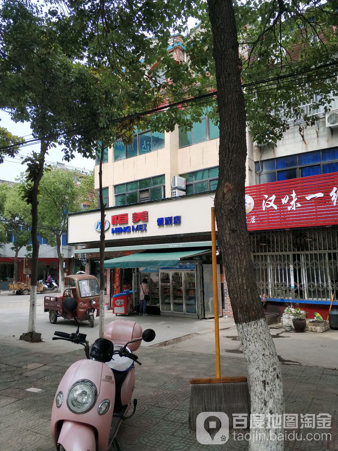 恒美便利店(北京路店)