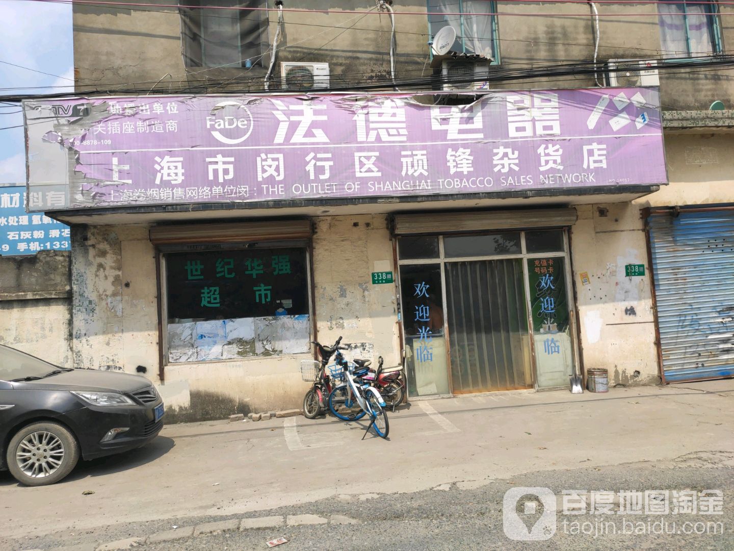 上海市闵行区顽锋杂货店