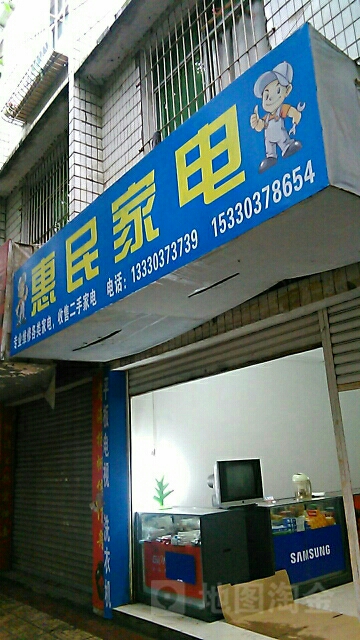 惠明家店