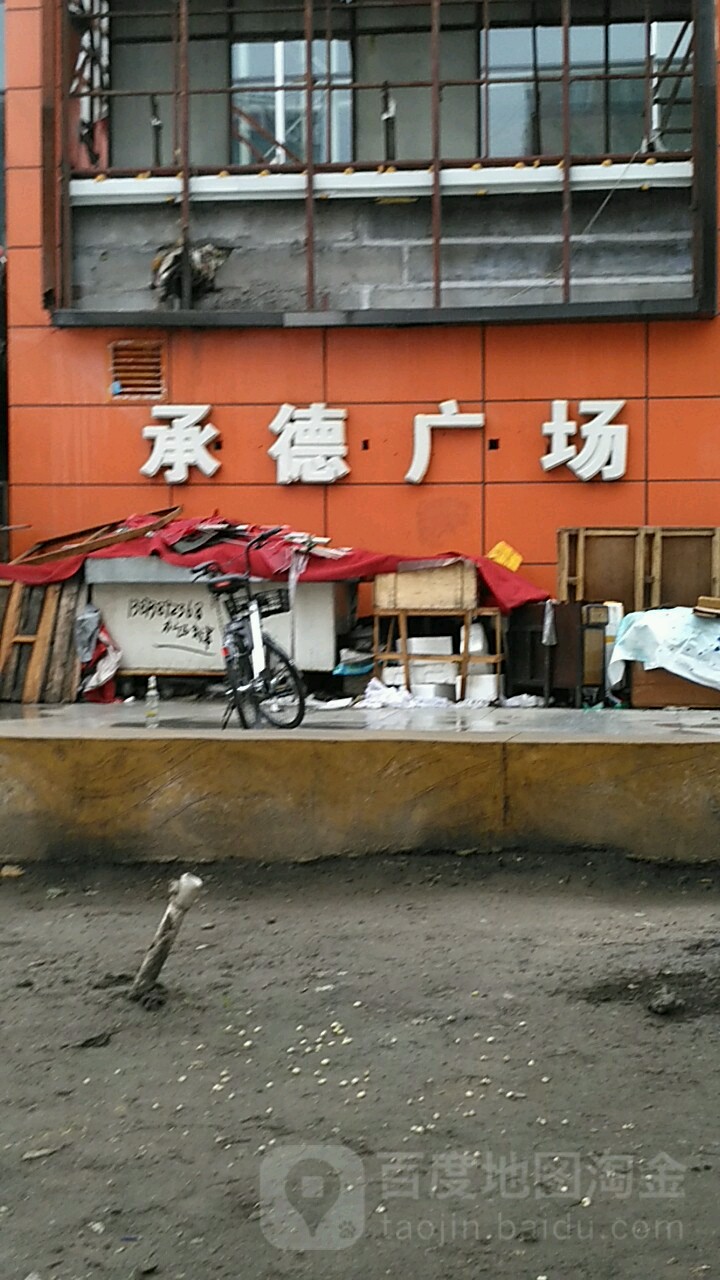 承德广场