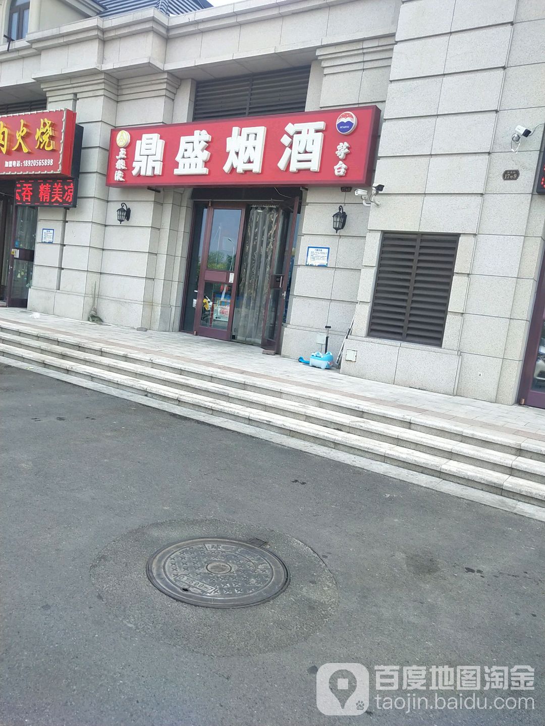鼎盛烟酒(翠通路店)
