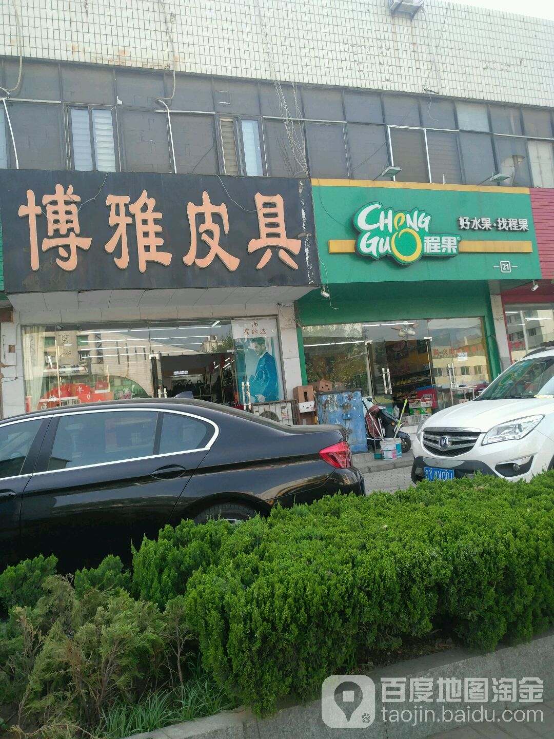 程果(泰山路店)