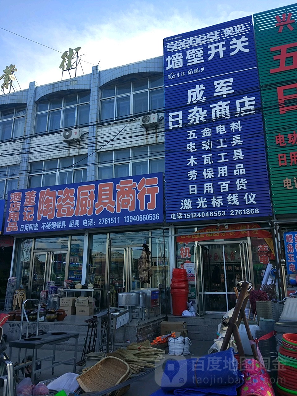 成军日杂商店