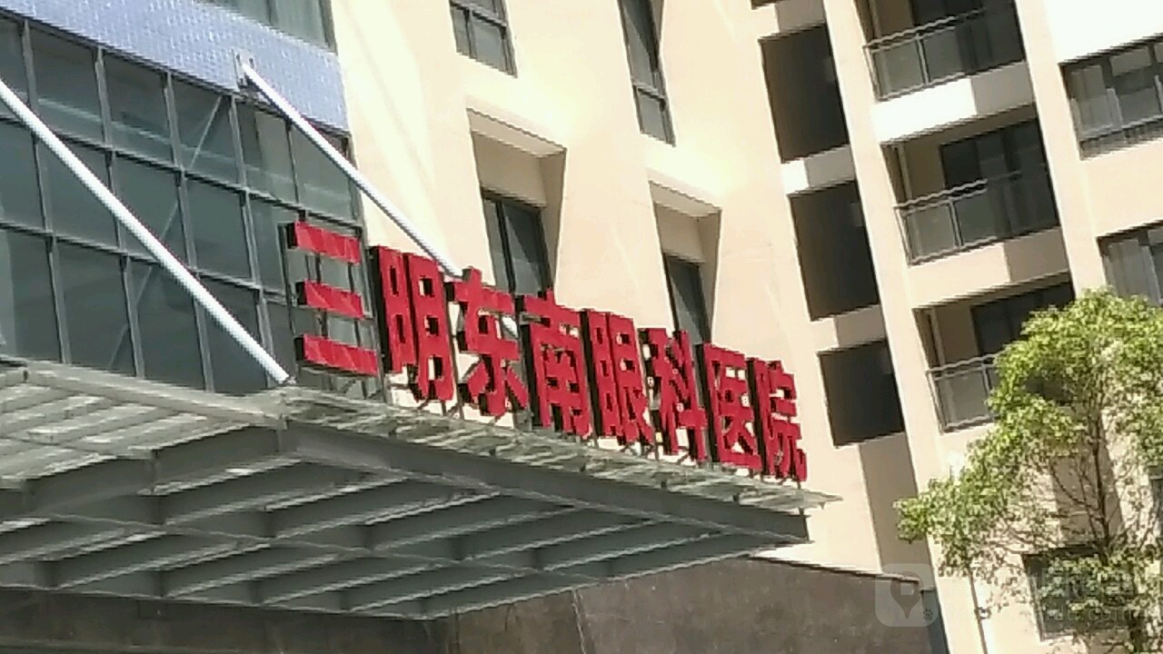 三明东南眼科医院