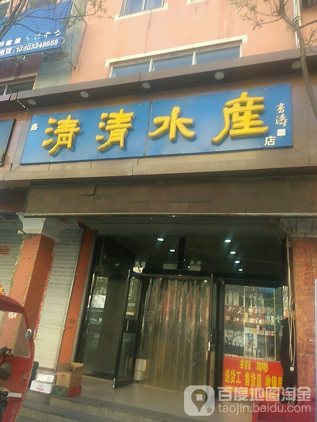 清清水产(书涛店)