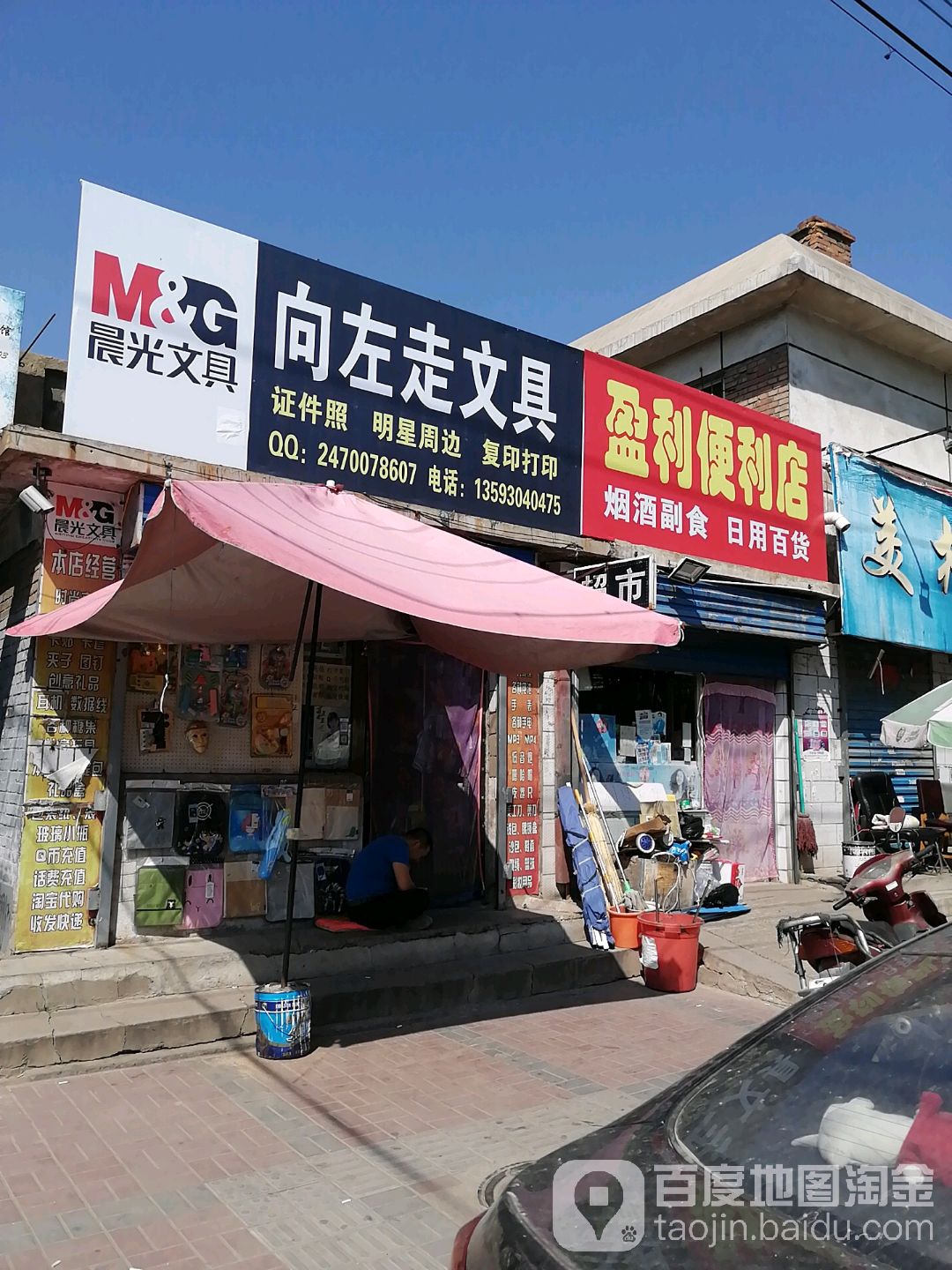 盈利时便利店