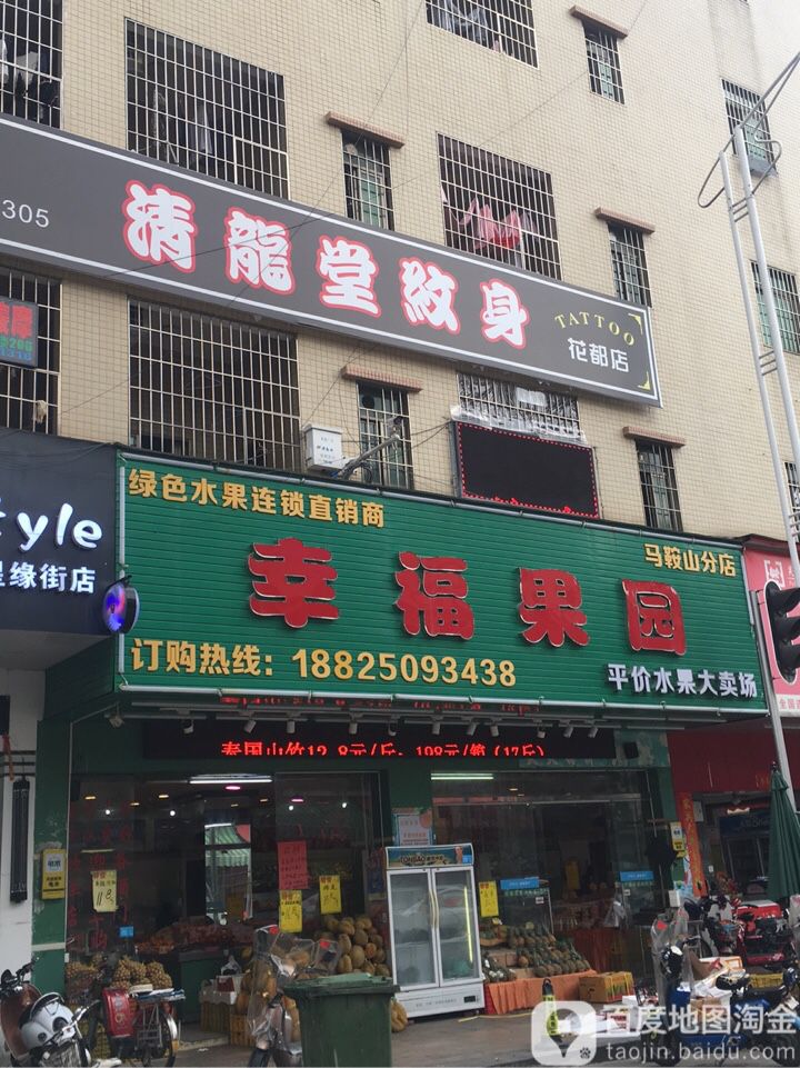 幸福果园平价水果大卖场(大润发店)