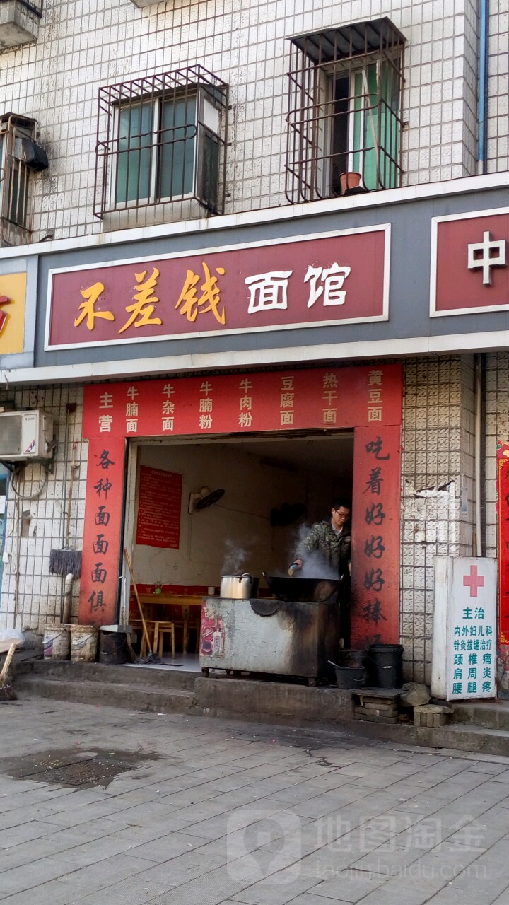 不差錢麵館(民主路店)