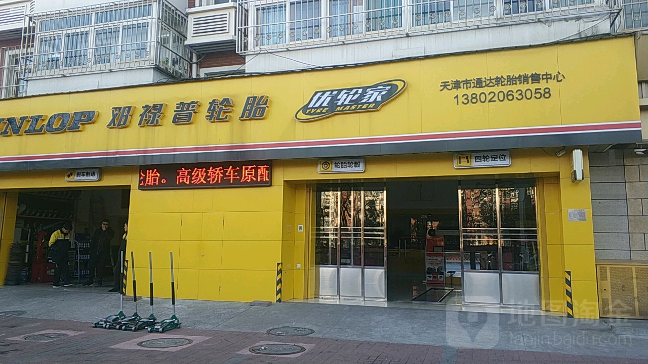 天津市通达轮胎销售中心