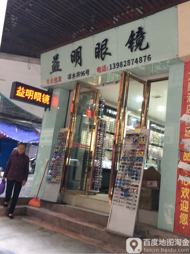 益明眼镜(会仙桥街店)