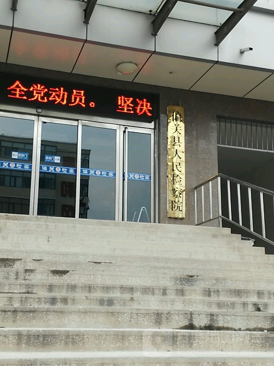 山西省偏关县人民检察院