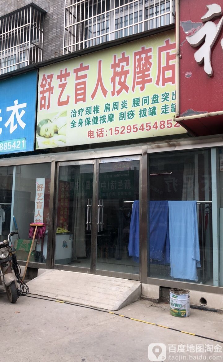 舒艺盲人按摩店