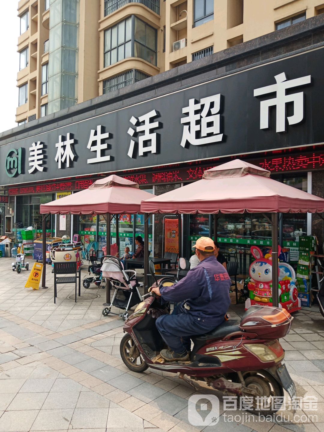 美林生活超市