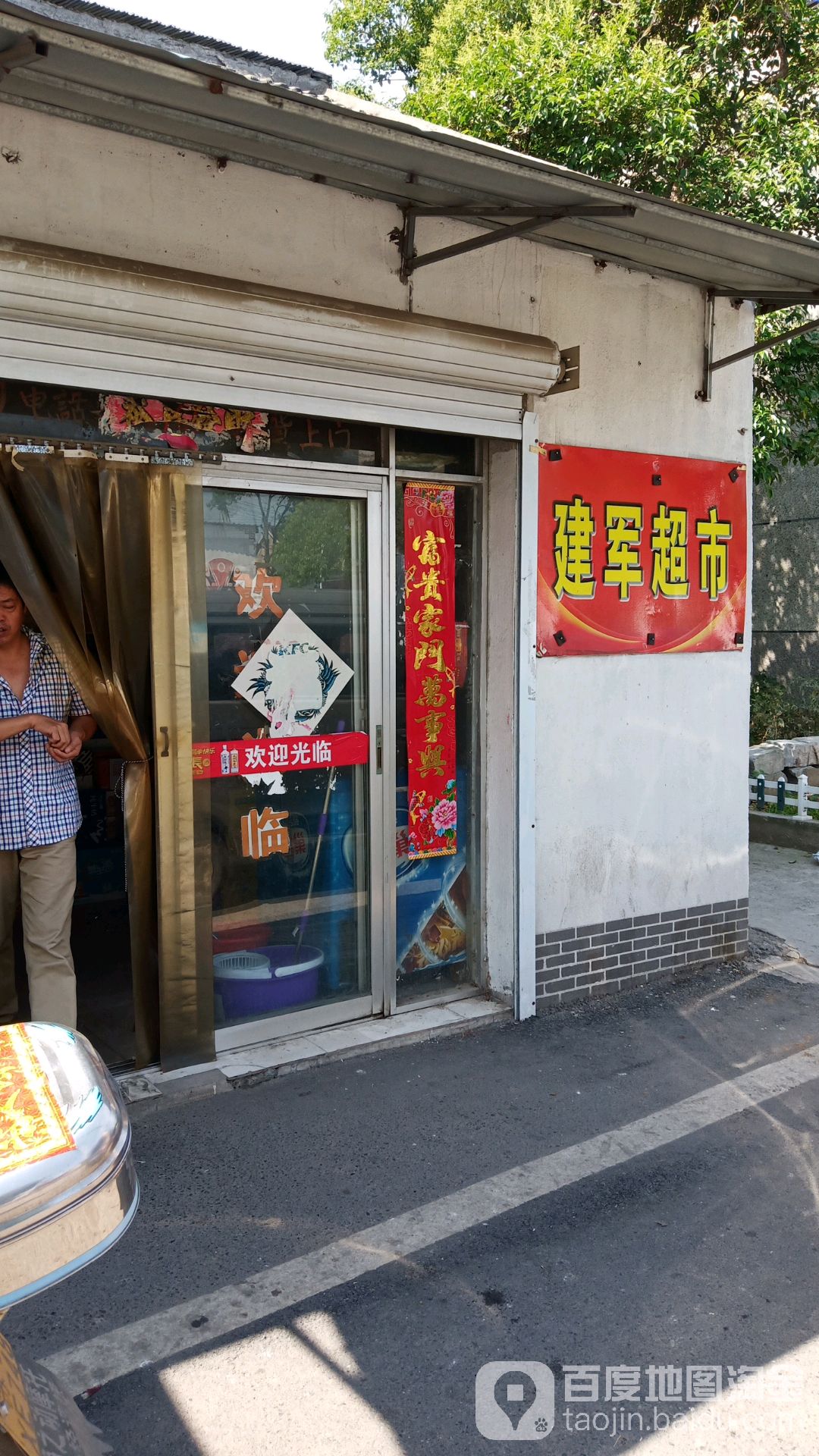 建军超市(留村支路店)