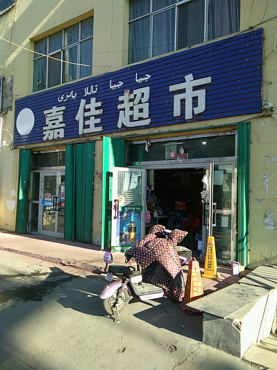 嘉佳潮湿(北环西路店)