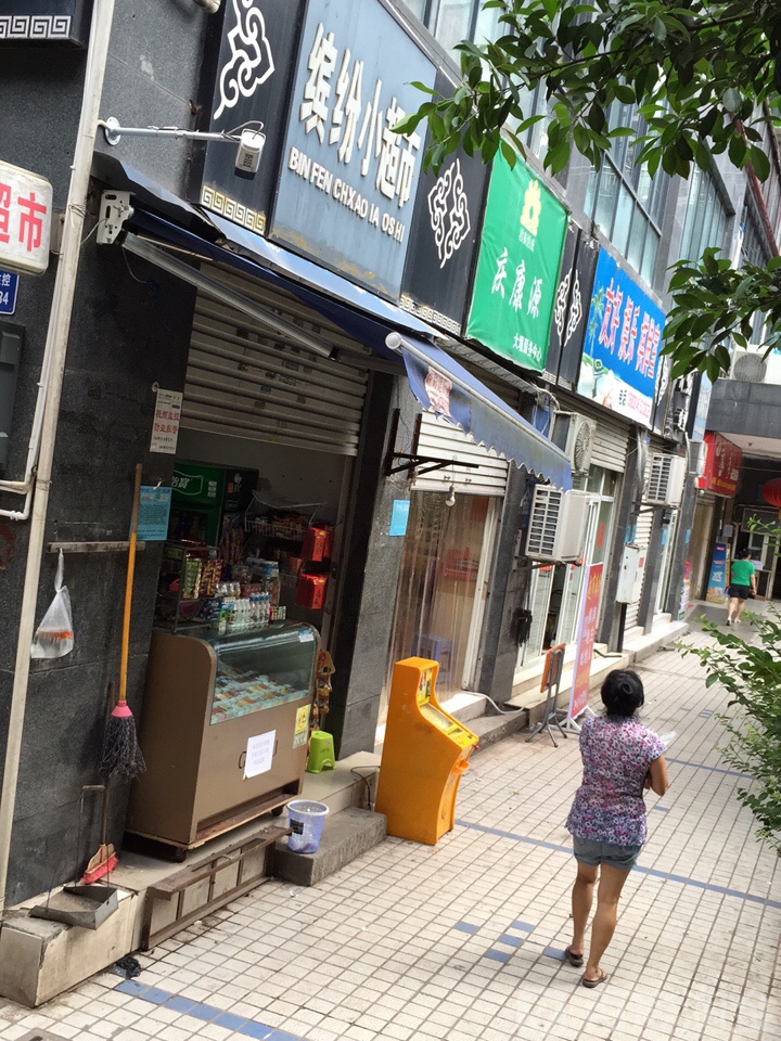 缤纷小超市