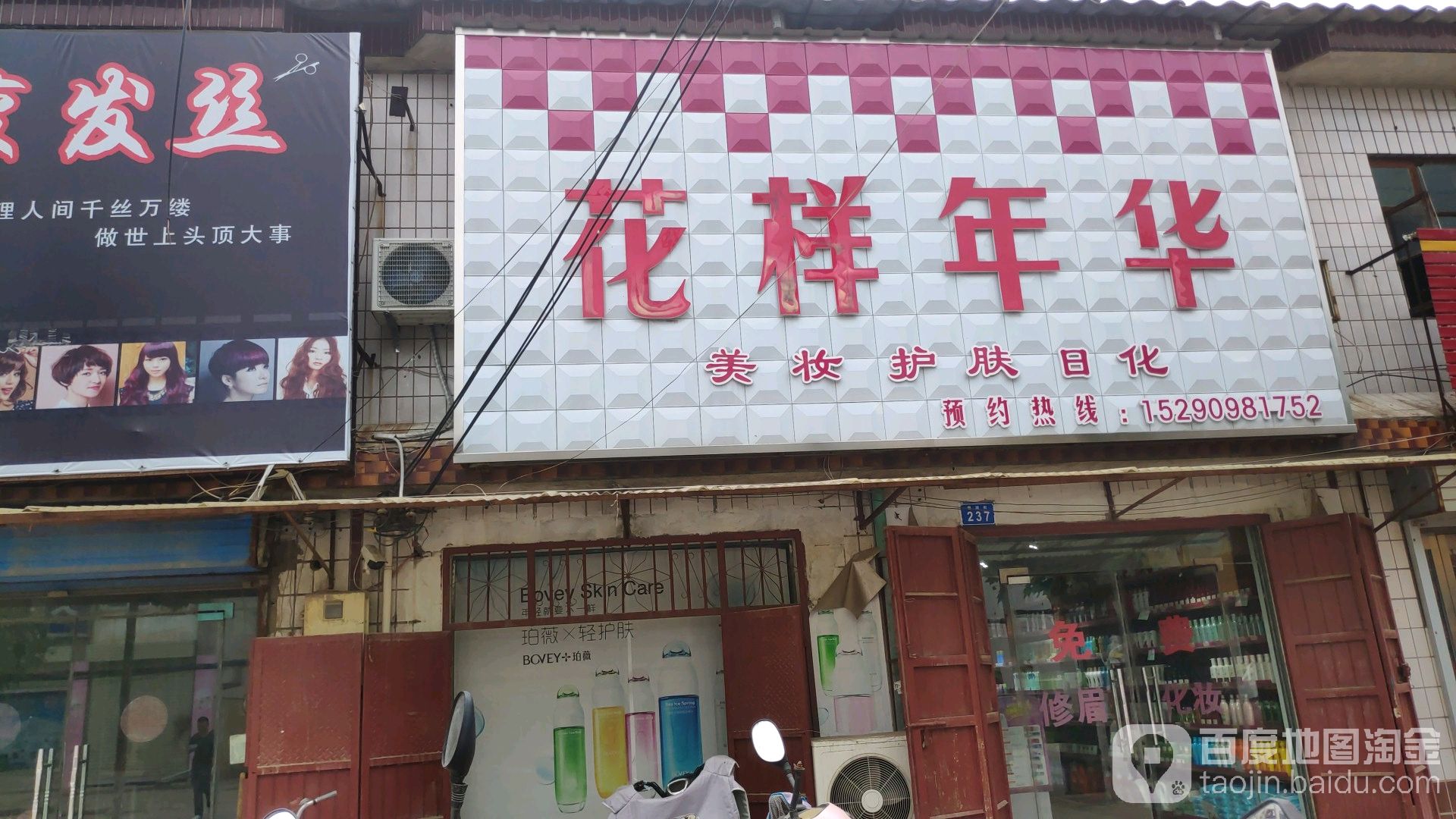 花样城华(黄神线店)