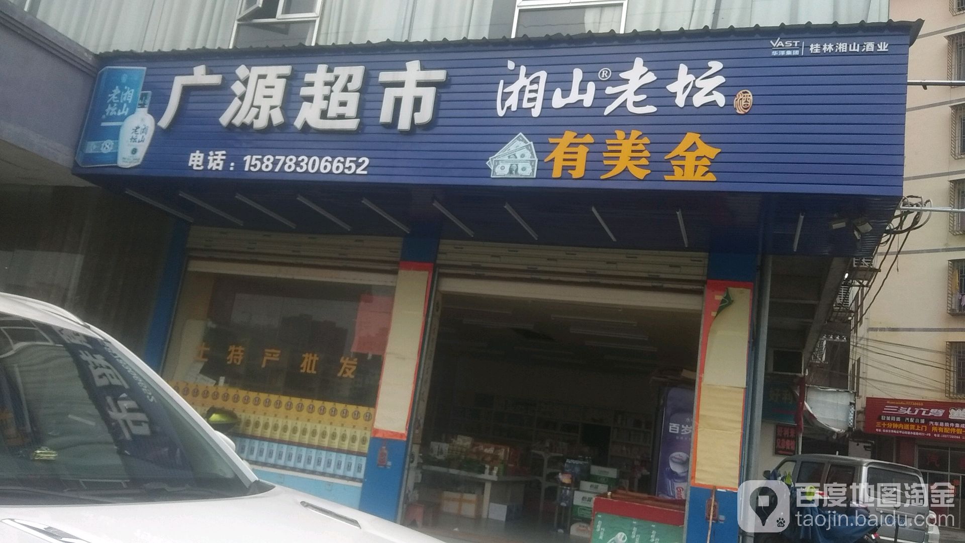 广元超市桂林土特产(阳江路店)