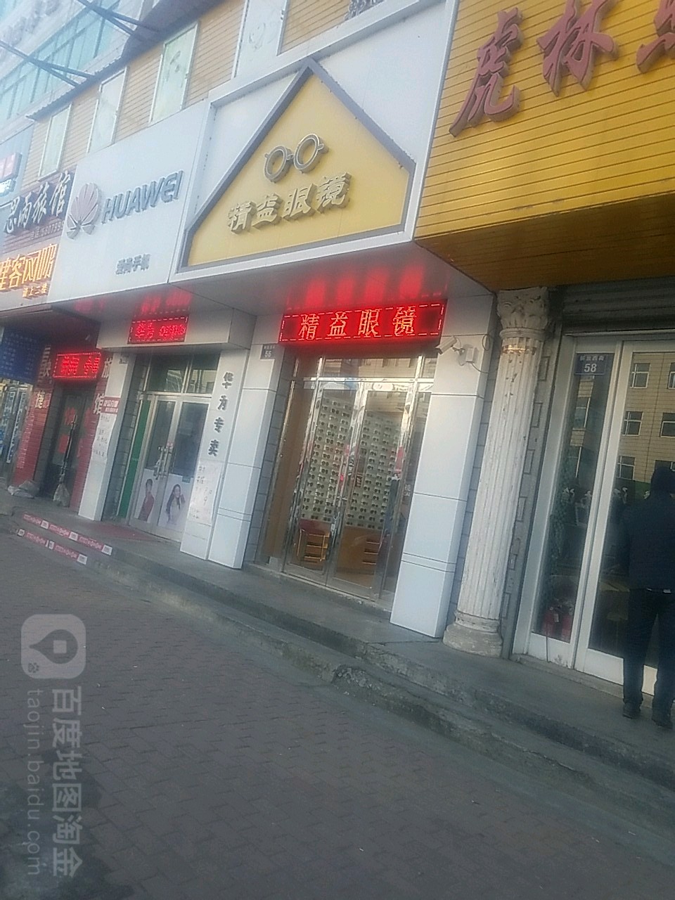 精益眼镜(解放西街店)