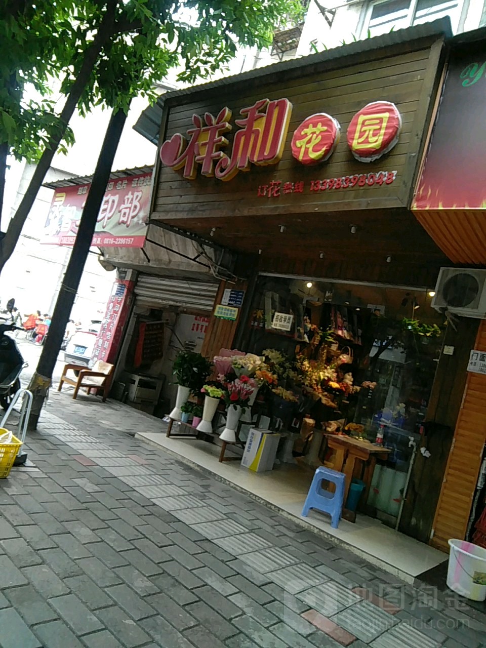 祥和花园
