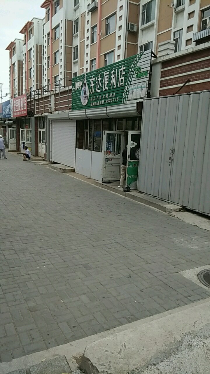 东达遍历店