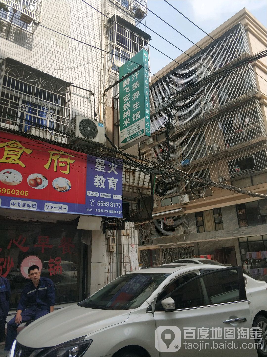 腾飞安然纳米汗蒸养生馆