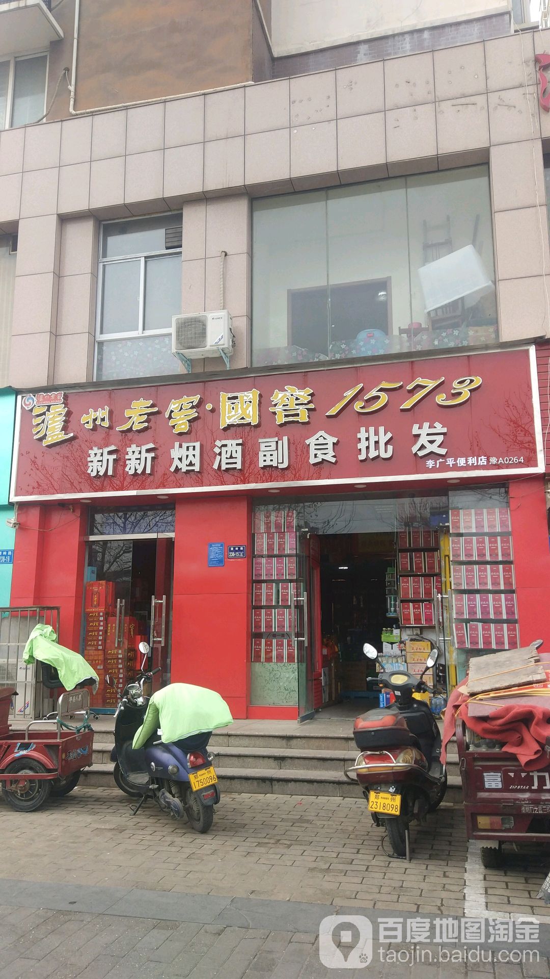 新新烟酒副食批发(秦岭路店)