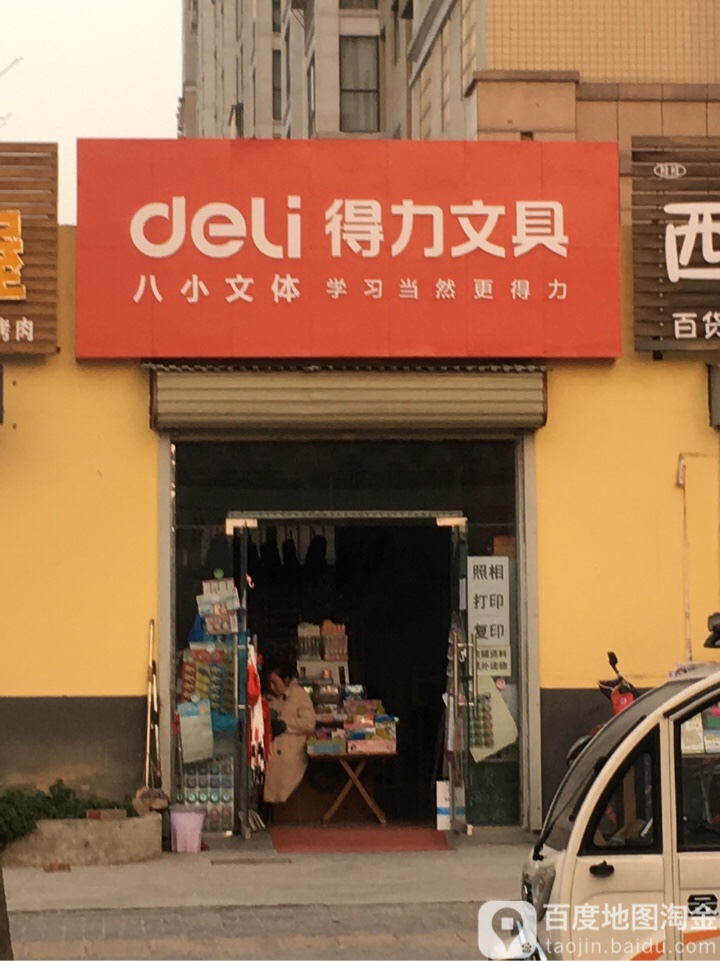 荥阳市得力文具(福民路店)