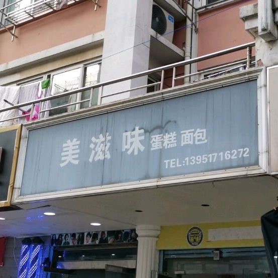 美滋味面店包(银龙花园店)