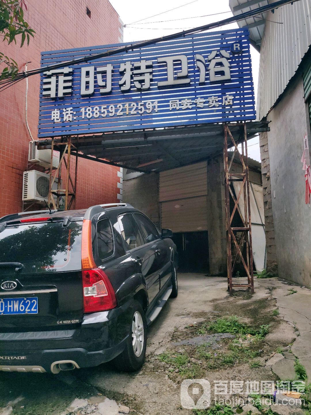 菲时特卫浴(同安专卖店)