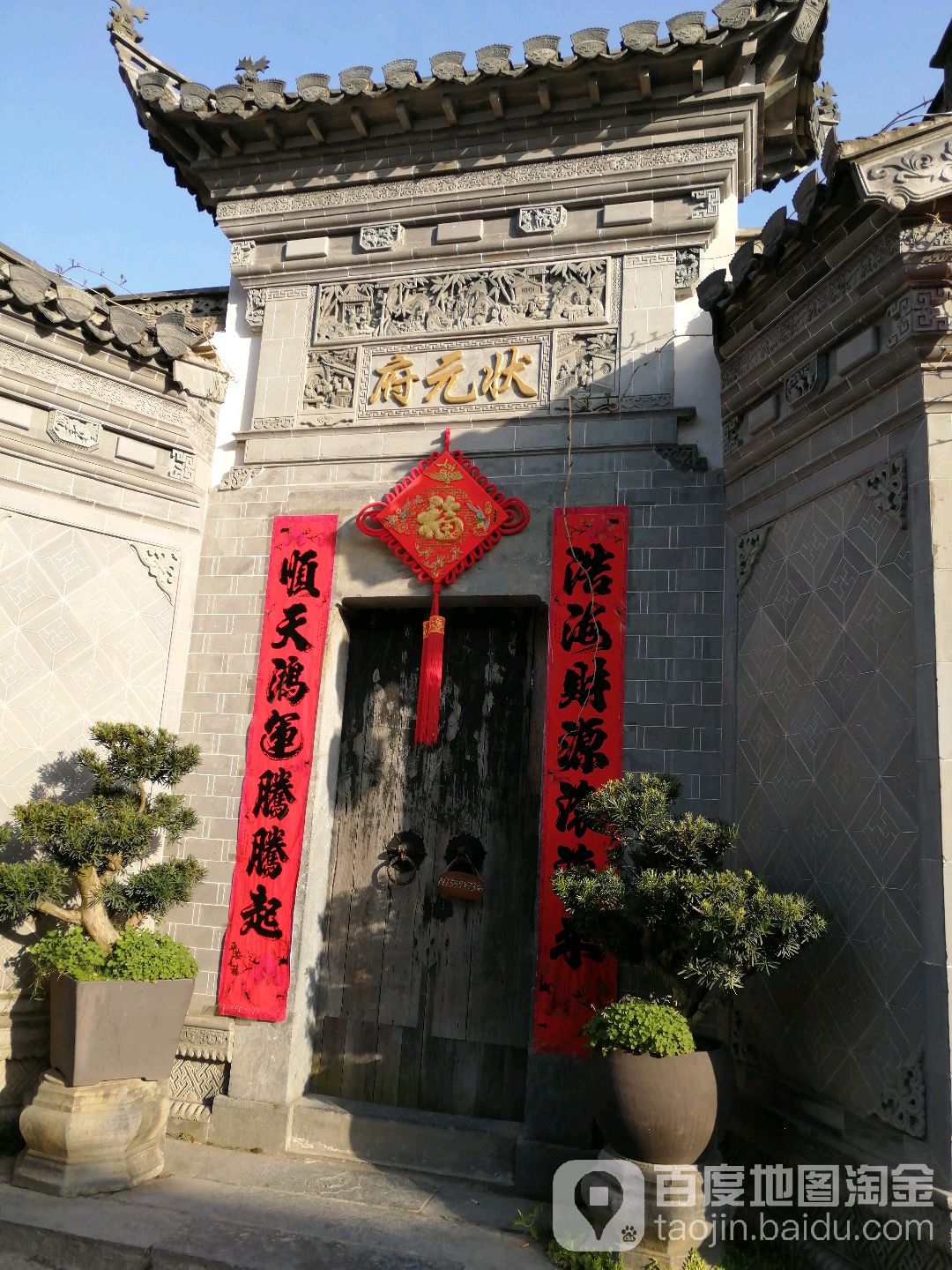 状元府
