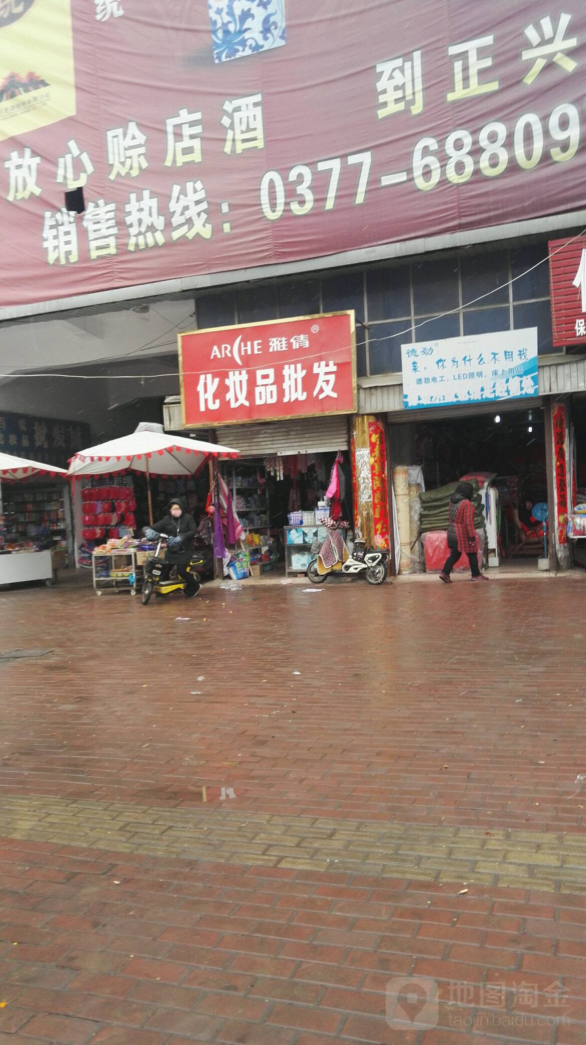 社旗县雅倩化妆品批发(西关东大街店)