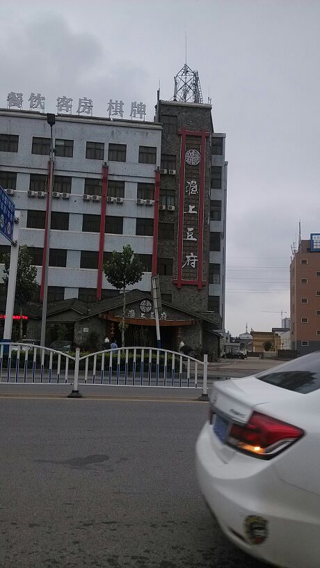 淮上豆府(水厂路店)