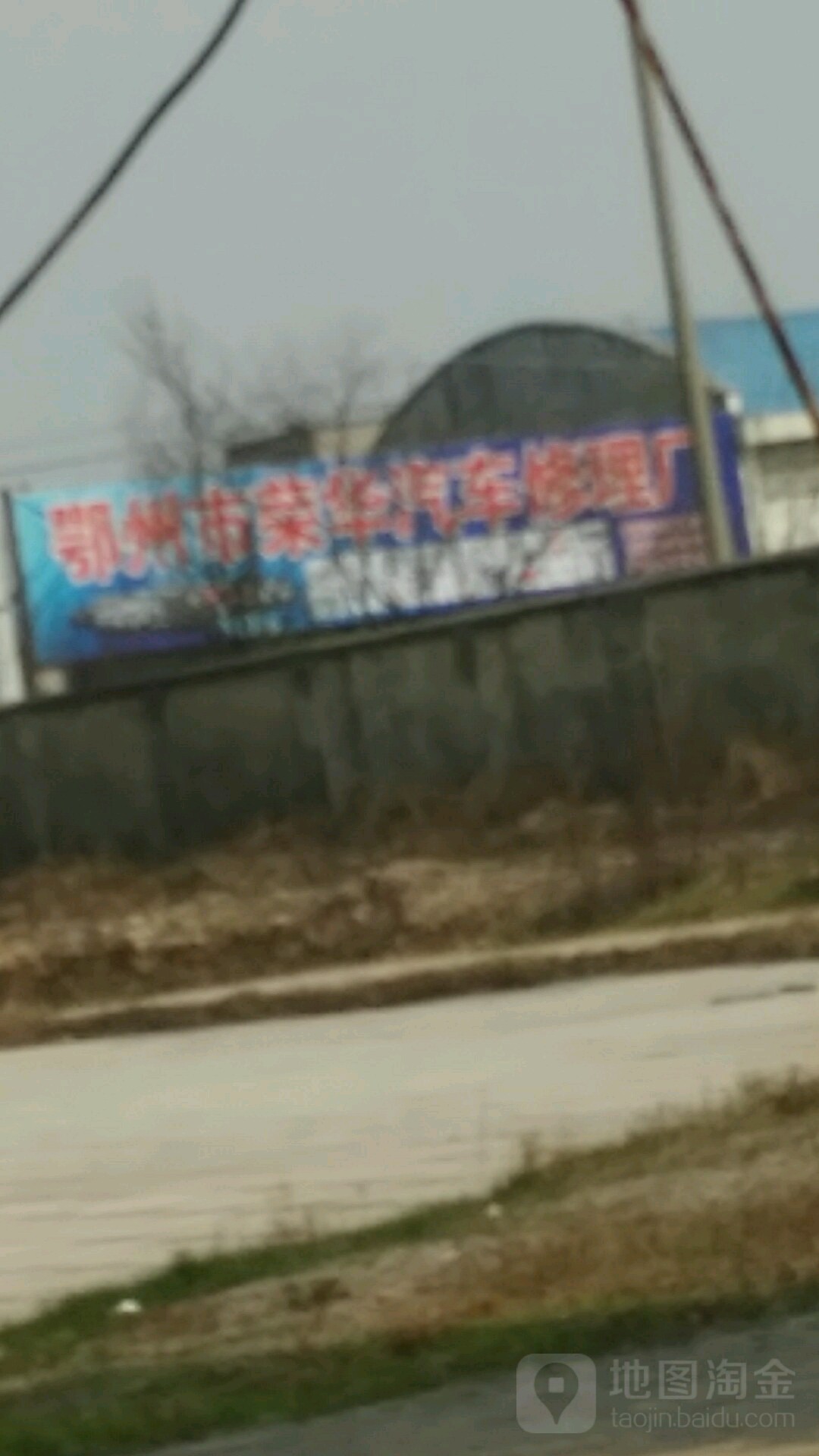 鄂州市荣华蒙汽车修理厂