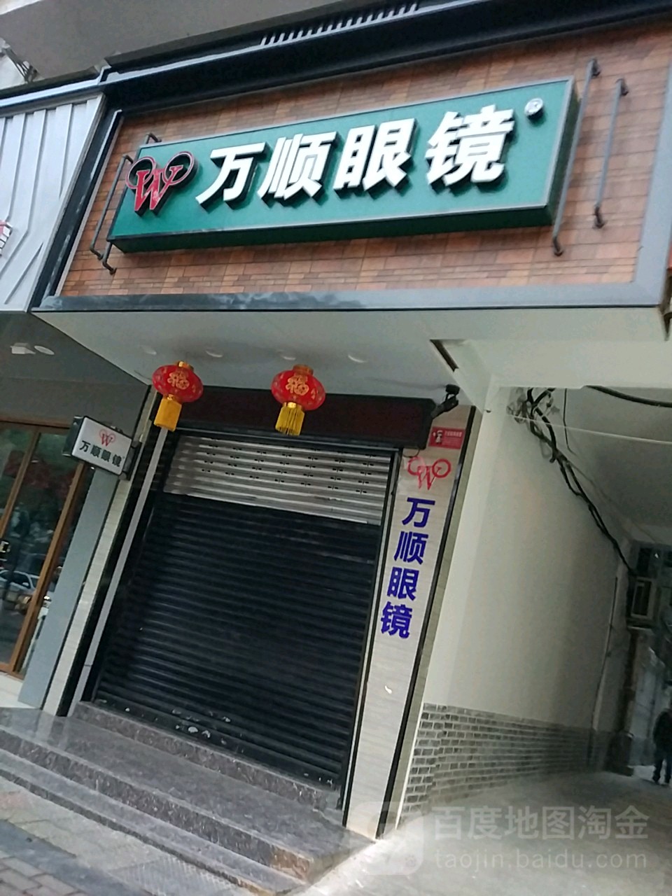 万顺眼睛(警钟街店)