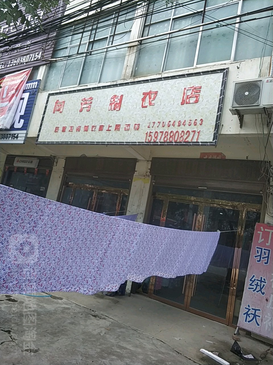 新蔡县杨庄户乡向芳制衣店