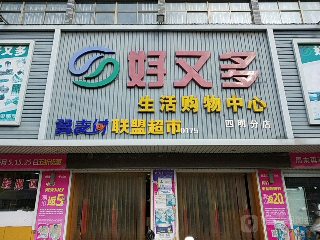 好又多生活购物中心(四明分店)