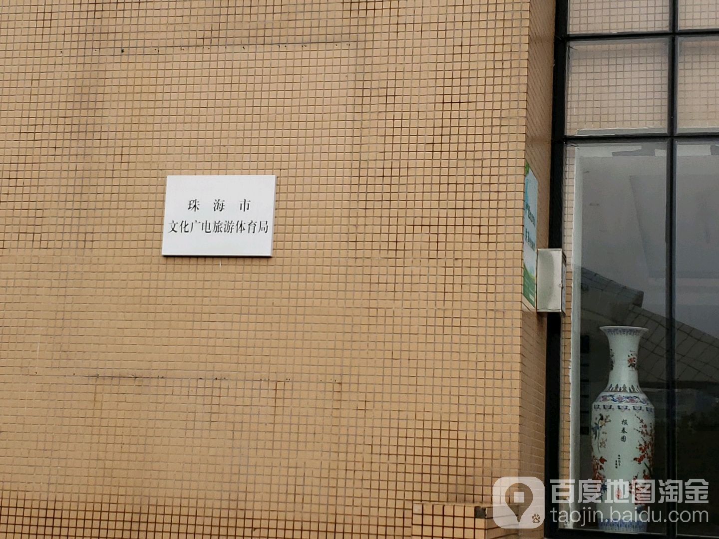 珠海市文体旅游局