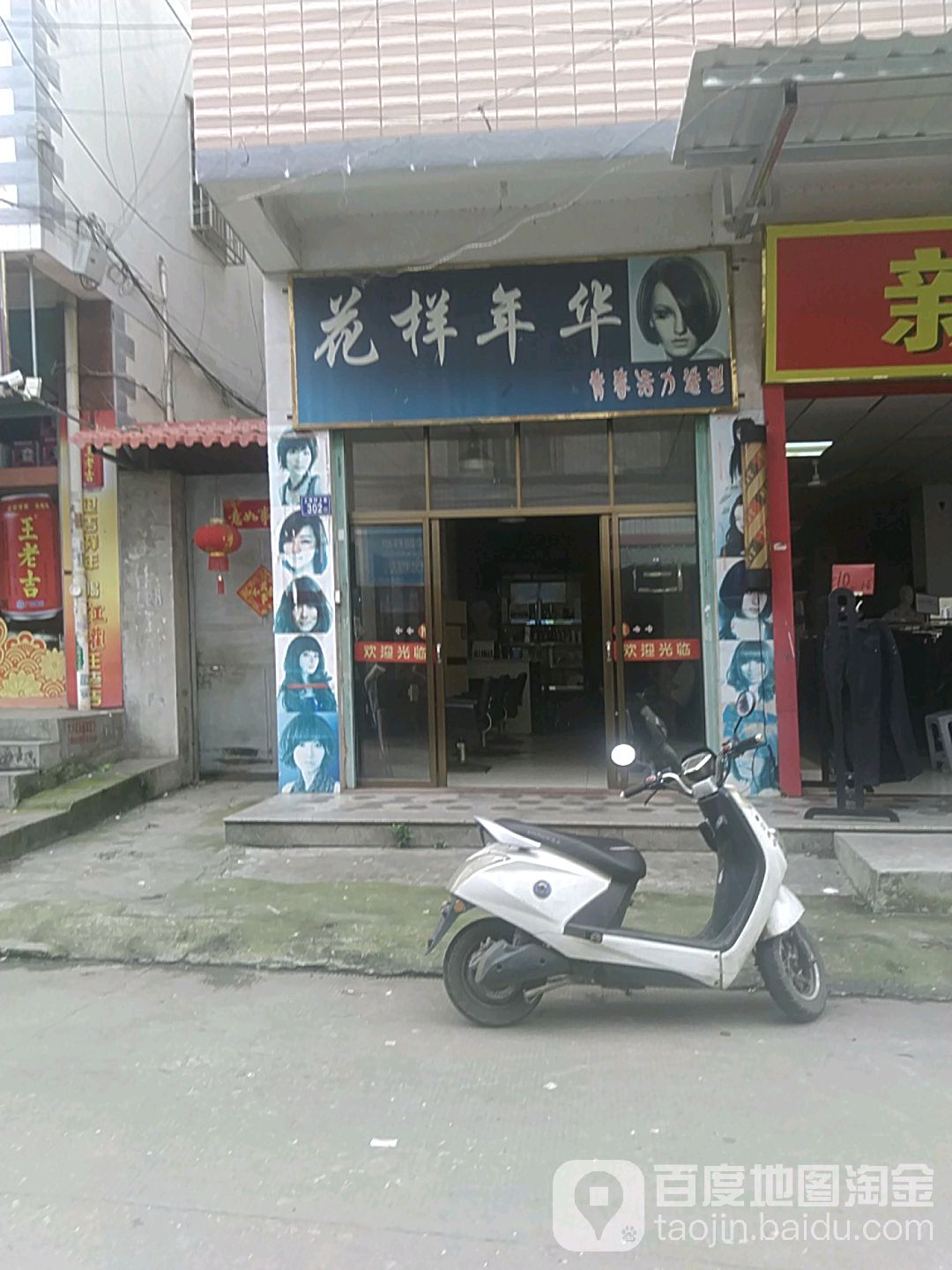 花样年华(福昆线店)