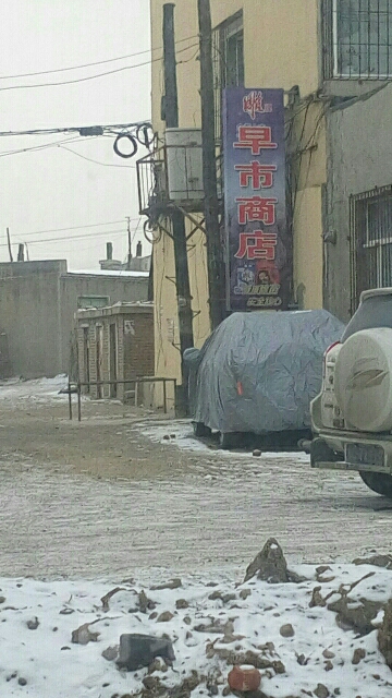 早市商店。