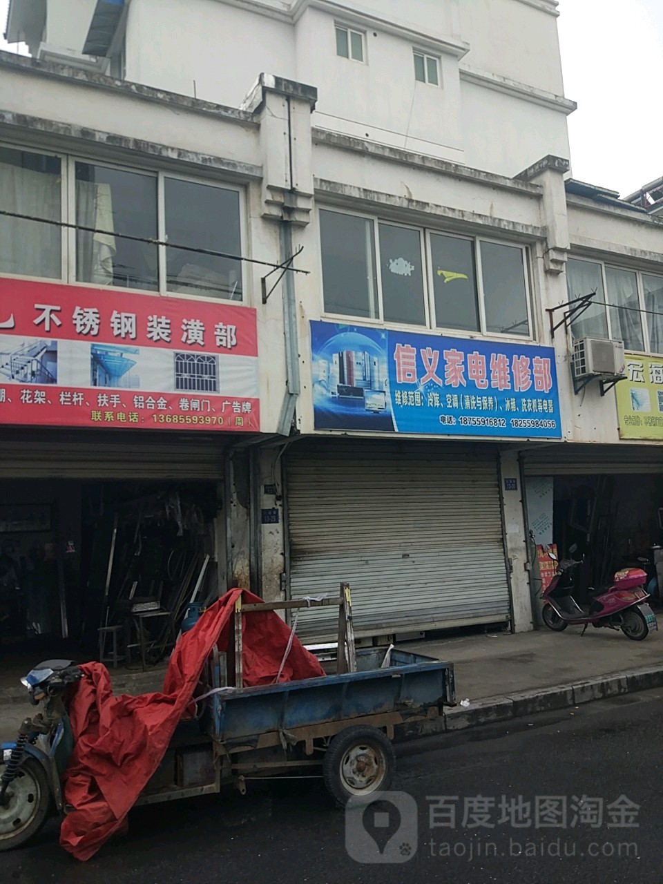 信义家电维修部(红星路安置小区店)