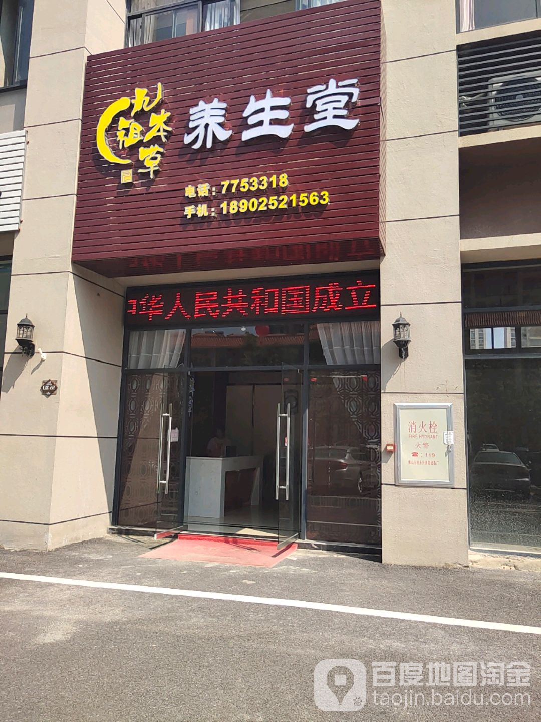 九祖本草养生堂