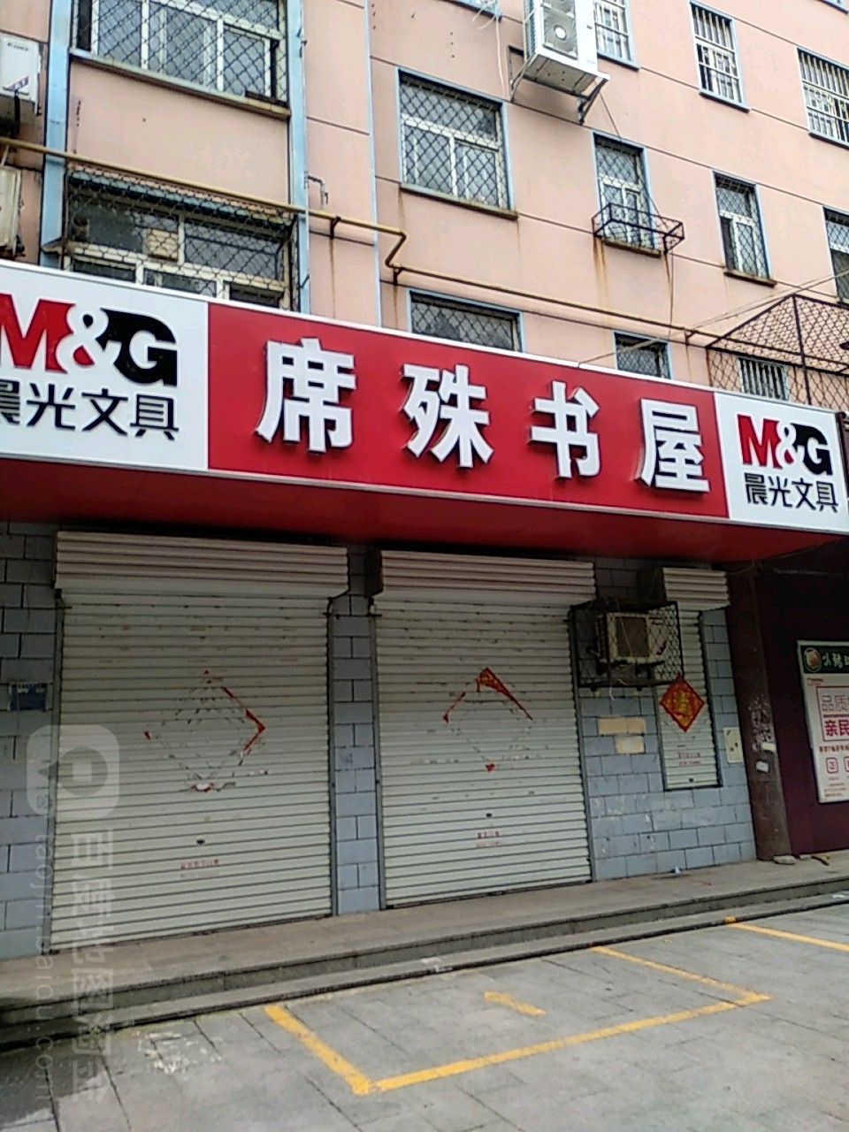 席殊书屋(十泉路店)