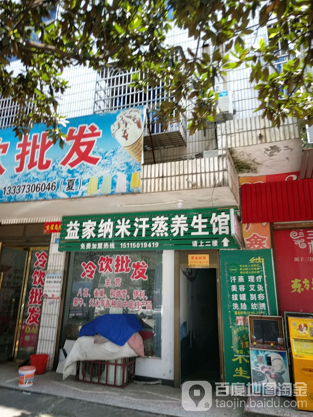 益家纳米汗蒸养生馆