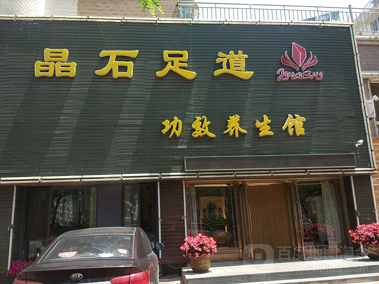 晶石足道