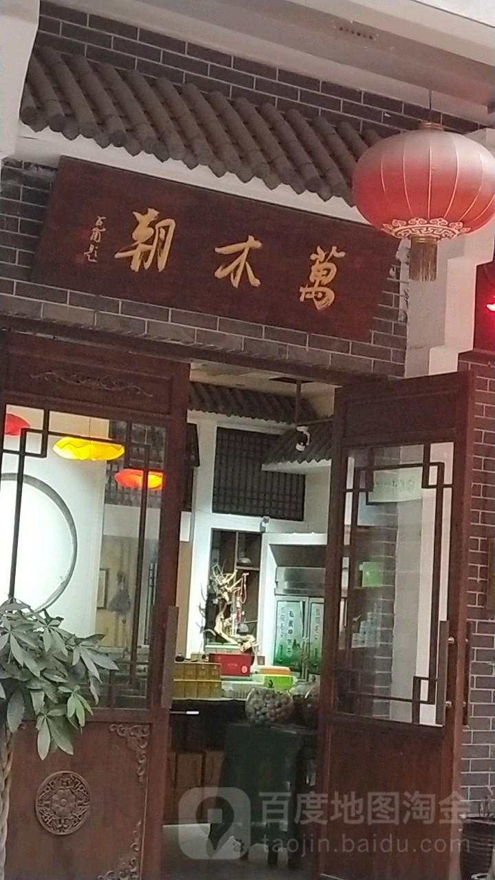 万木朝茶业