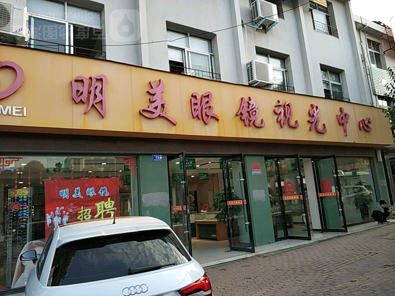明美眼镜视光中心(教育路店)