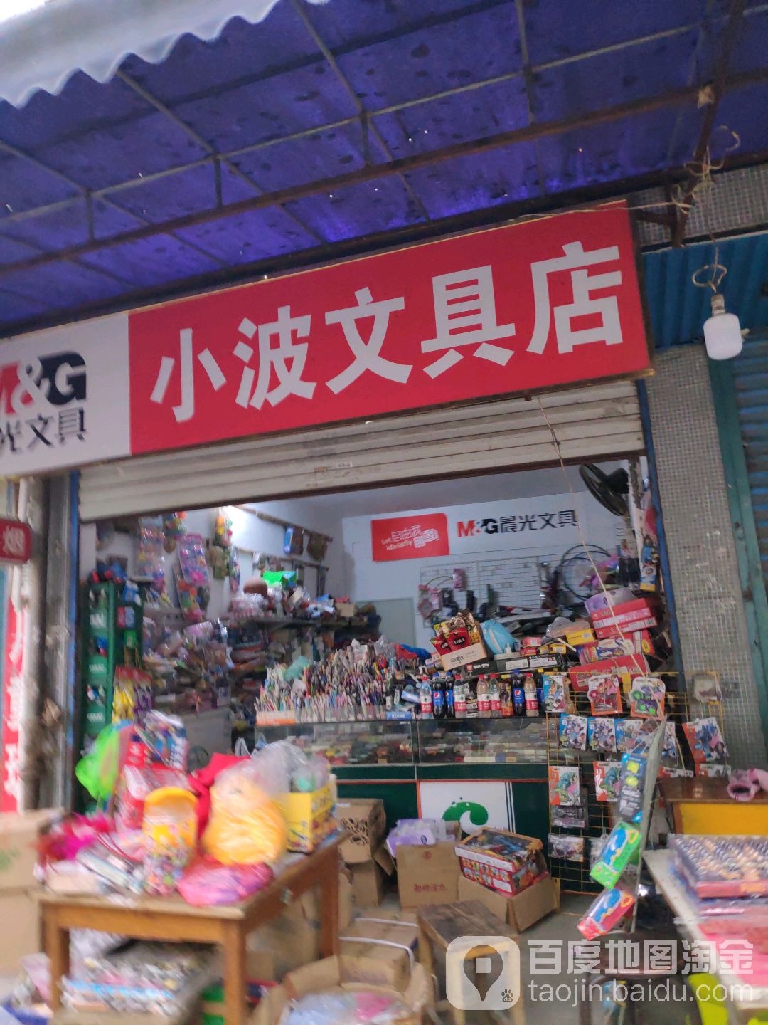 小波文具店