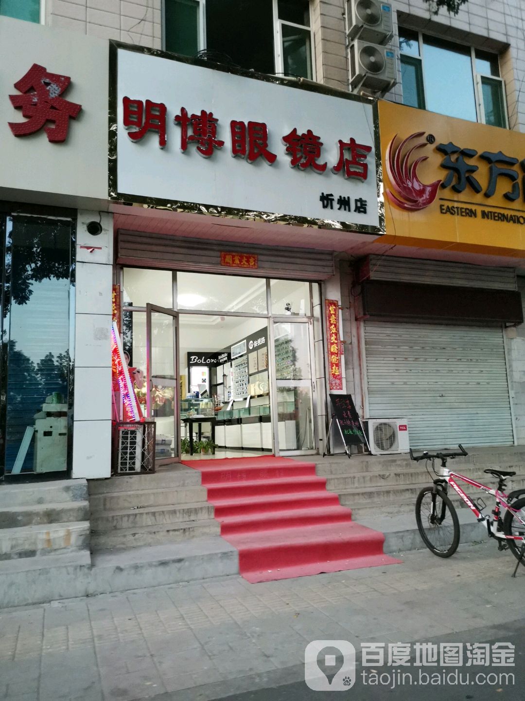 明伯眼镜店(忻州店)